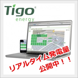 tigoリアルタイム発電量