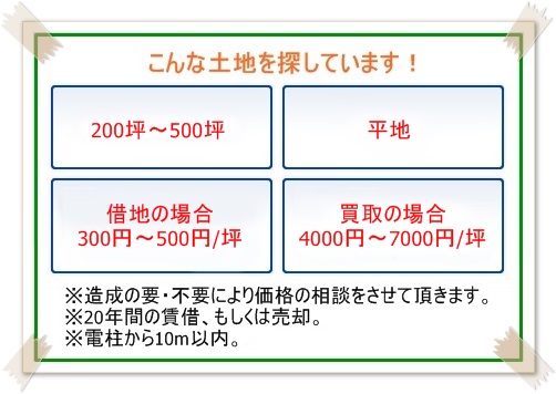 このような土地をさがしています